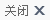 关闭