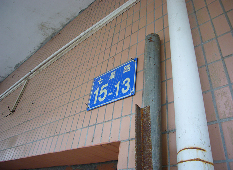 从化市江埔街七星路15号之十三的房产