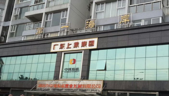 清远市北江三路8号汇展第一海岸豪庭海韵座16层03号房屋等2个标的