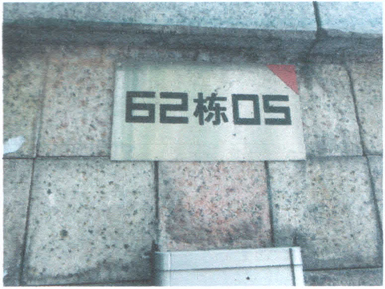 佛山市南海区罗村街道北湖一路4号时代倾城62栋05房及05房车库；地下室B0606、B0607号车位