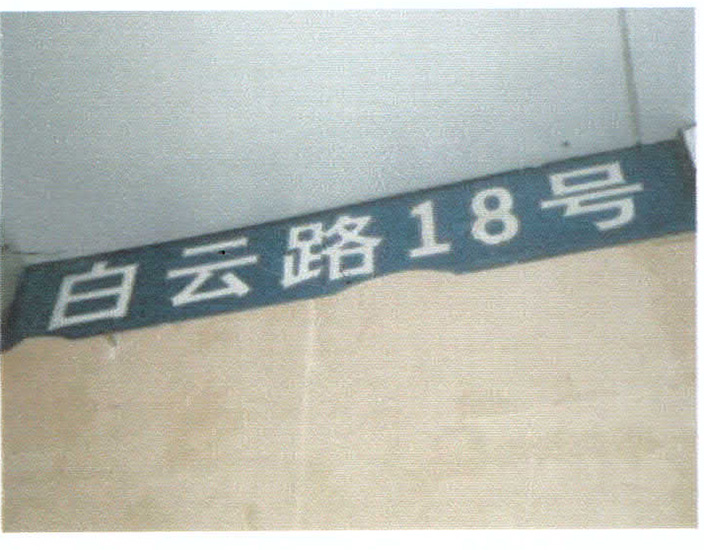 广州市白云路18号嘉星广场负一层车库